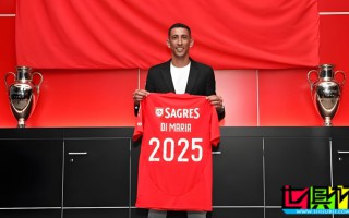 本菲卡 與36歲 迪馬利亞 續(xù)約至2025年