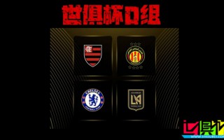 世俱杯 D組出線形勢(shì)：弗拉門(mén)戈 提前晉級(jí)，切爾西 打平即可出線
