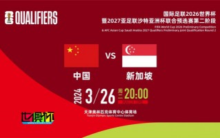 國足 vs 新加坡 首發(fā)公布，改用442平行中場(chǎng)陣型