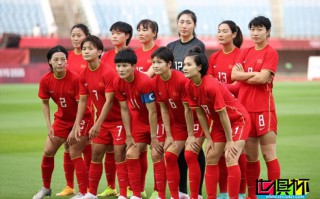 FIFA世界女足最新排名，中國女足下降2位，排世界第17位