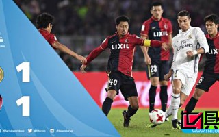 鹿島鹿角威武！破皇馬16年不丟球之身 齊祖之痛