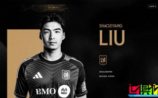 洛杉磯FC 梯隊(duì)簽下21歲中國(guó)門(mén)將 劉邵子洋