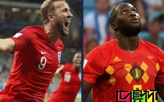 比利時VS英格蘭前瞻：英超內戰(zhàn) 凱恩盧卡庫沖金靴