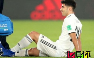 皇馬宣布阿森西奧受傷 缺陣三周無緣世俱杯決賽