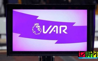 英超 下賽季開始要廢除 VAR了？