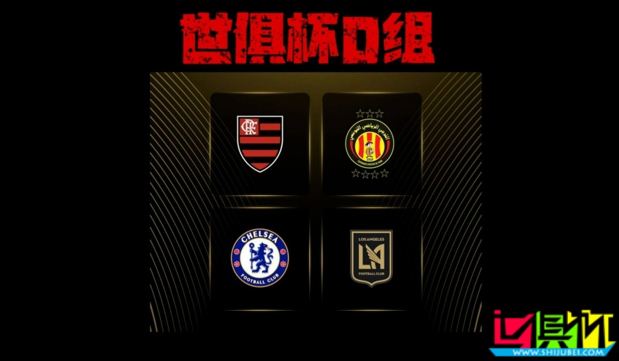 世俱杯 D組出線形勢：弗拉門戈 提前晉級，切爾西 打平即可出線-第1張圖片-世俱杯